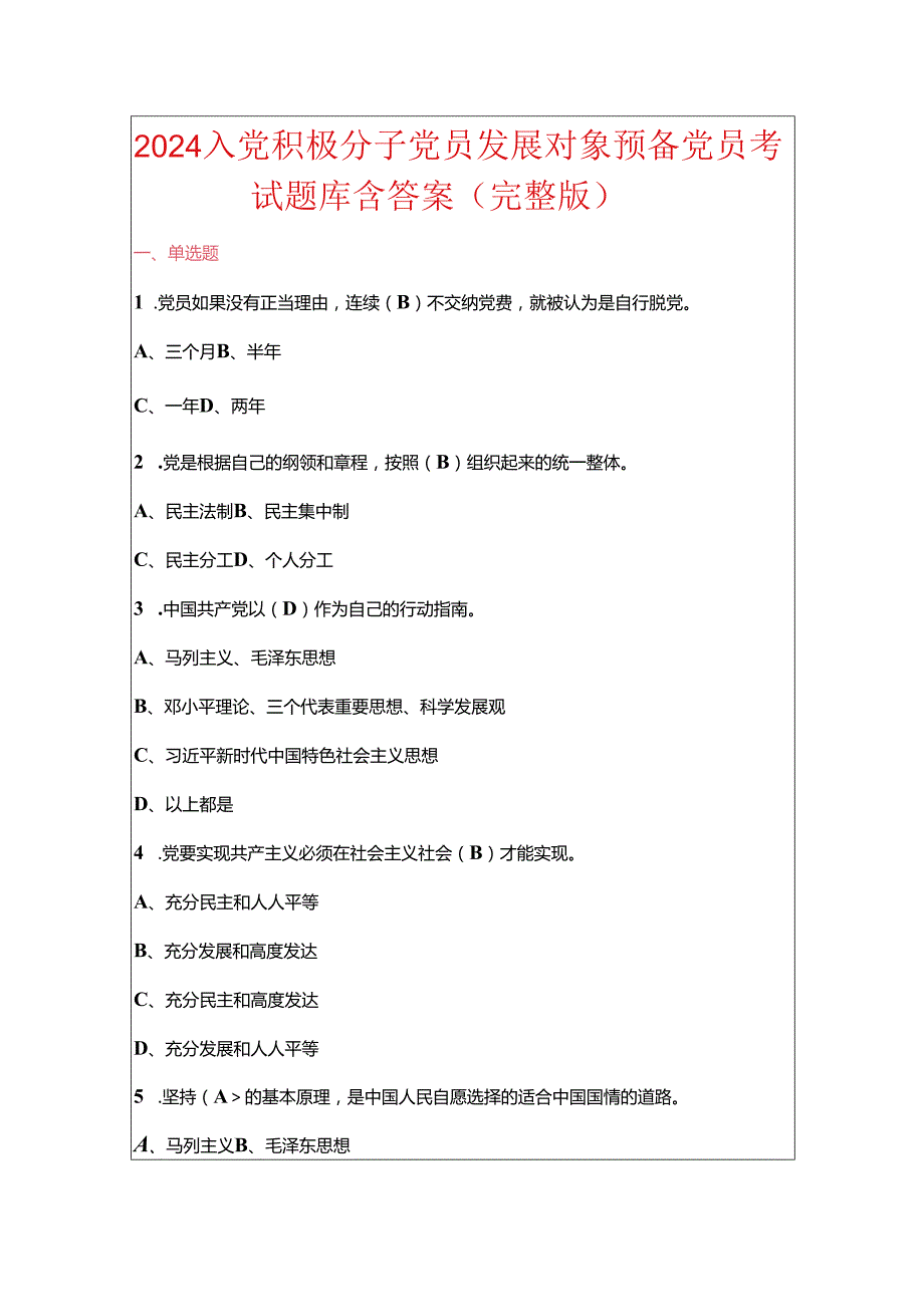 2024入党积极分子党员发展对象预备党员考试题库含答案（完整版）.docx_第1页
