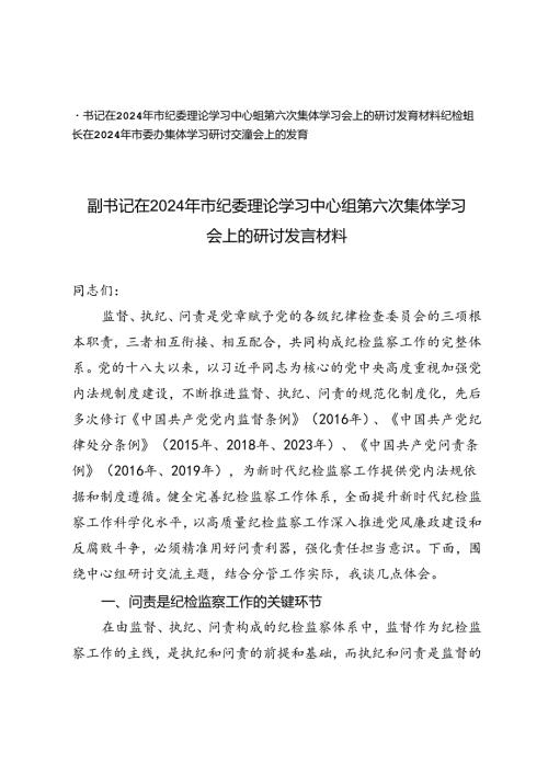 2024年市纪委理论学习中心组第六次集体学习会上的研讨发言材料+纪检组长在2024年市委办集体学习研讨交流会上的发言.docx