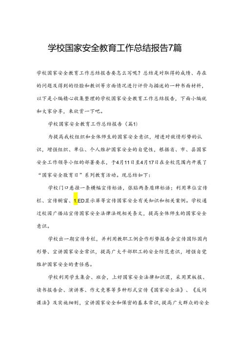 学校国家安全教育工作总结报告7篇.docx