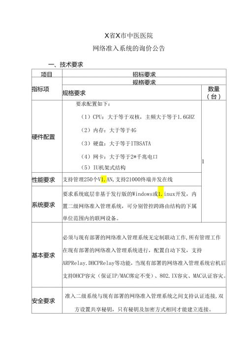 X省X市中医医院网络准入系统的询价公告（2024年）.docx