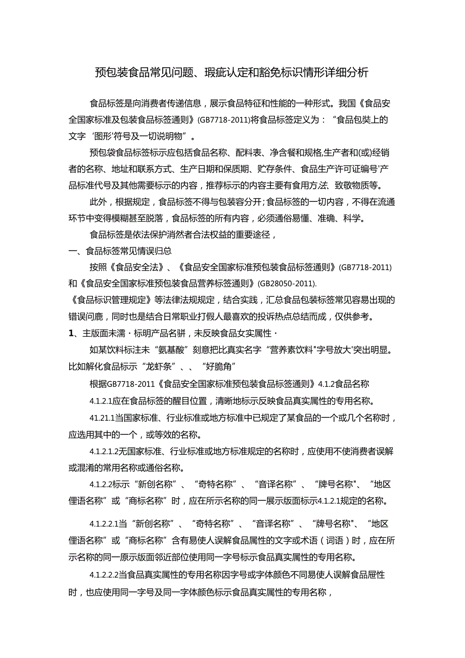 预包装食品常见问题、瑕疵认定和豁免标识情形详细分析.docx_第1页