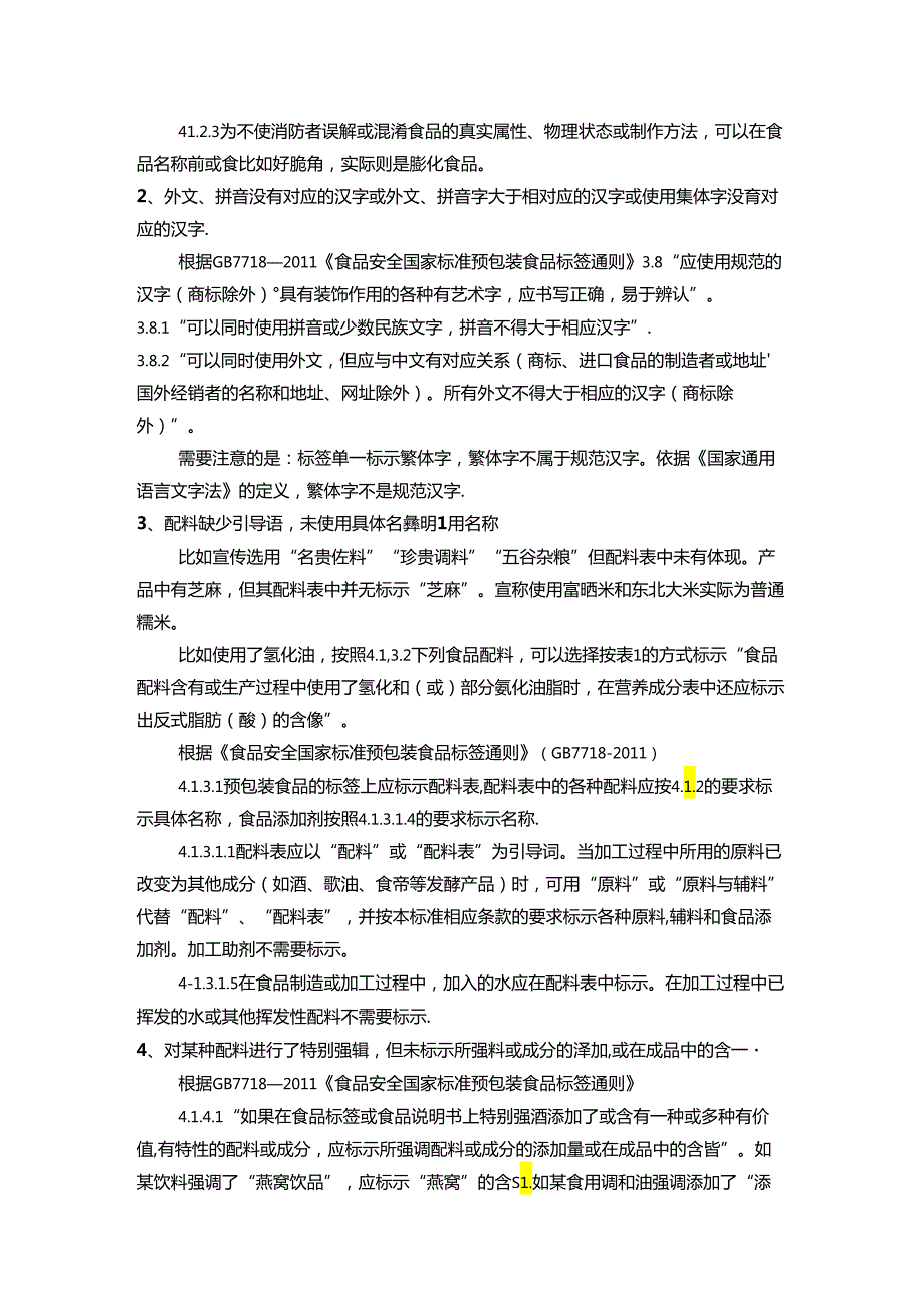 预包装食品常见问题、瑕疵认定和豁免标识情形详细分析.docx_第2页
