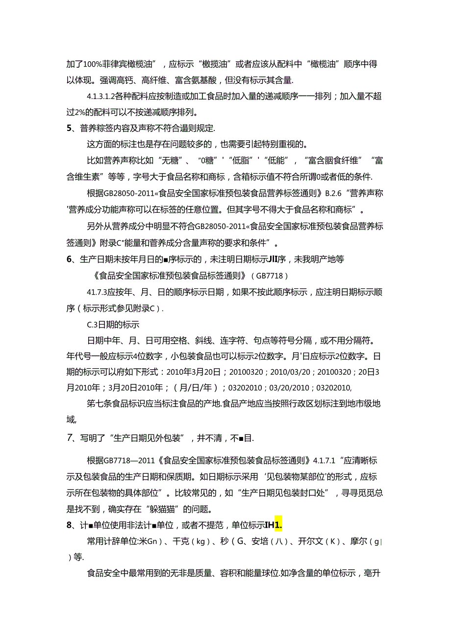 预包装食品常见问题、瑕疵认定和豁免标识情形详细分析.docx_第3页