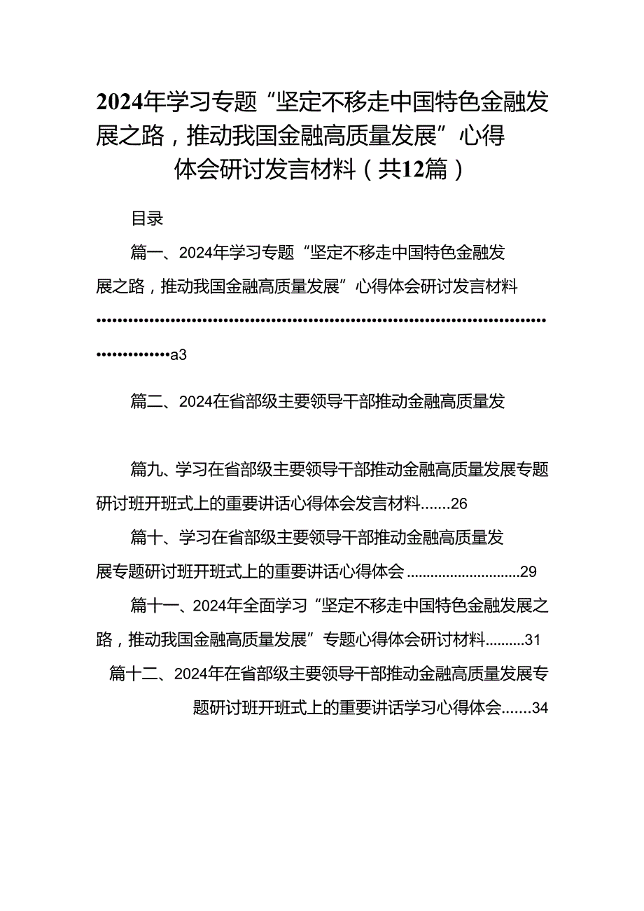 2024年学习专题“坚定不移走中国特色金融发展之路推动我国金融高质量发展”心得体会研讨发言材料12篇（精选版）.docx_第1页