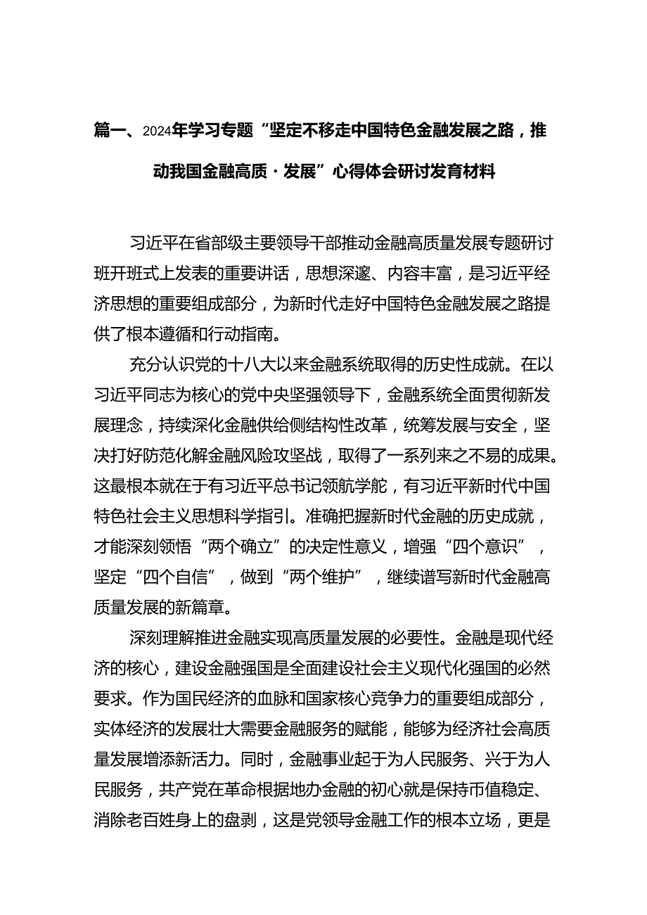 2024年学习专题“坚定不移走中国特色金融发展之路推动我国金融高质量发展”心得体会研讨发言材料12篇（精选版）.docx_第2页