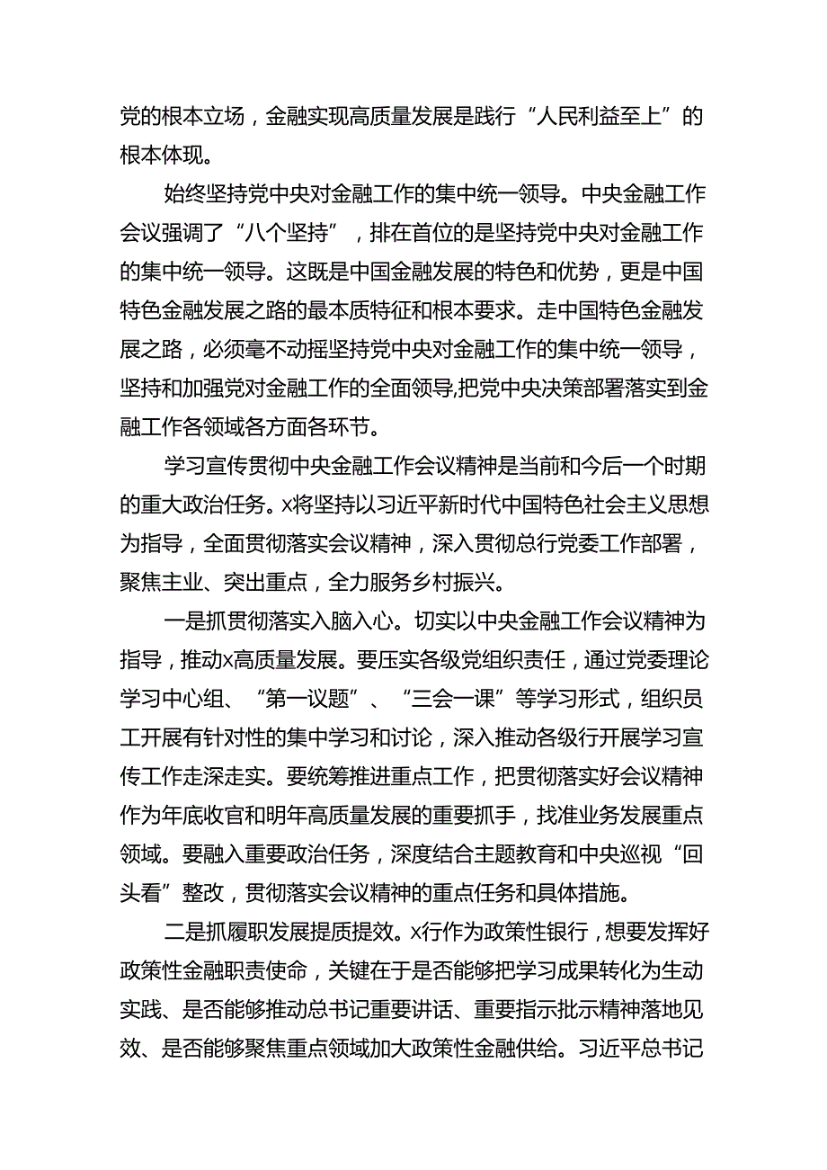 2024年学习专题“坚定不移走中国特色金融发展之路推动我国金融高质量发展”心得体会研讨发言材料12篇（精选版）.docx_第3页
