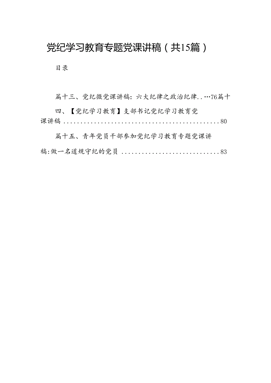 （15篇）党纪学习教育专题党课讲稿（优选）.docx_第1页