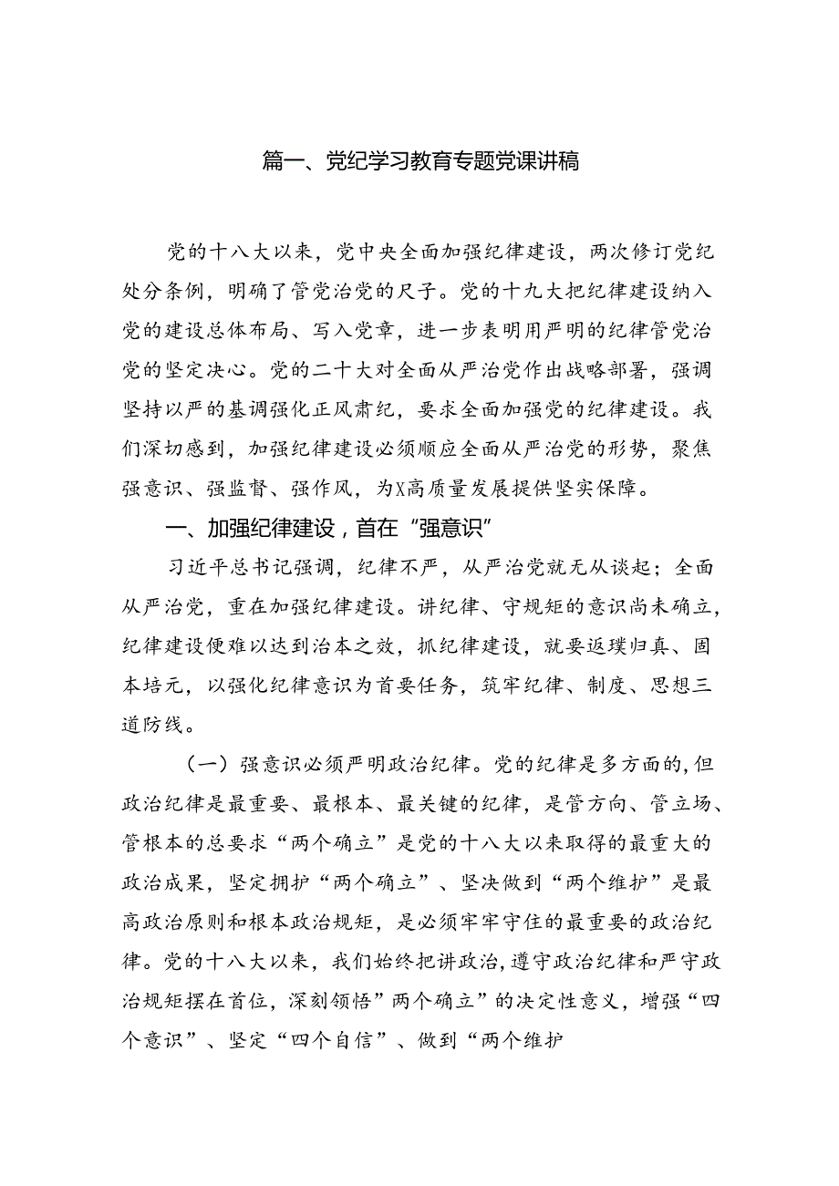 （15篇）党纪学习教育专题党课讲稿（优选）.docx_第2页