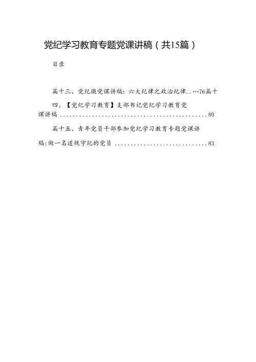 （15篇）党纪学习教育专题党课讲稿（优选）.docx