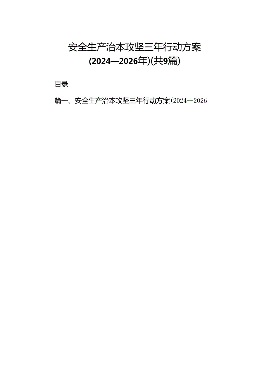（9篇）安全生产治本攻坚三年行动方案（2024—2026年）范文.docx_第1页