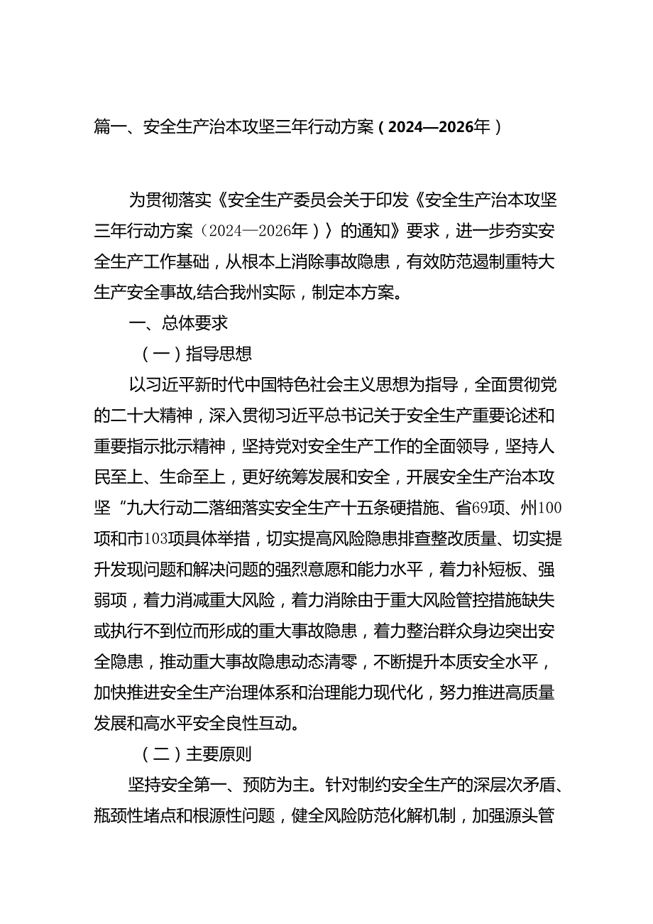 （9篇）安全生产治本攻坚三年行动方案（2024—2026年）范文.docx_第2页