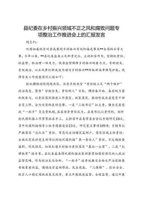 县纪委在乡村振兴领域不正之风和腐败问题专项整治工作推进会上的汇报发言.docx