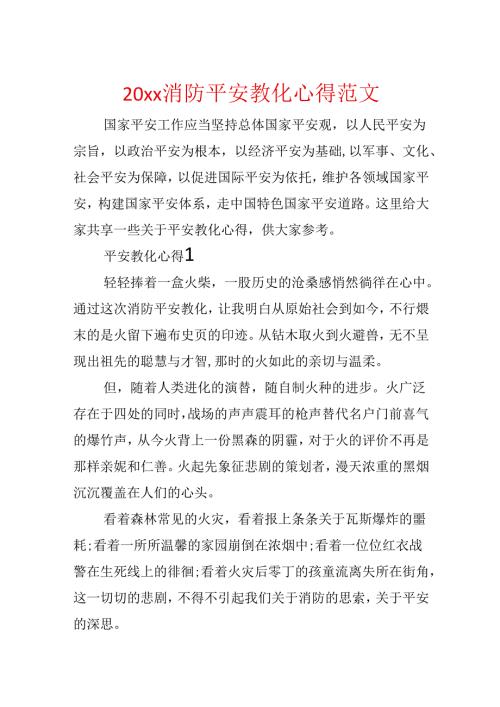 20xx消防安全教育心得范文.docx