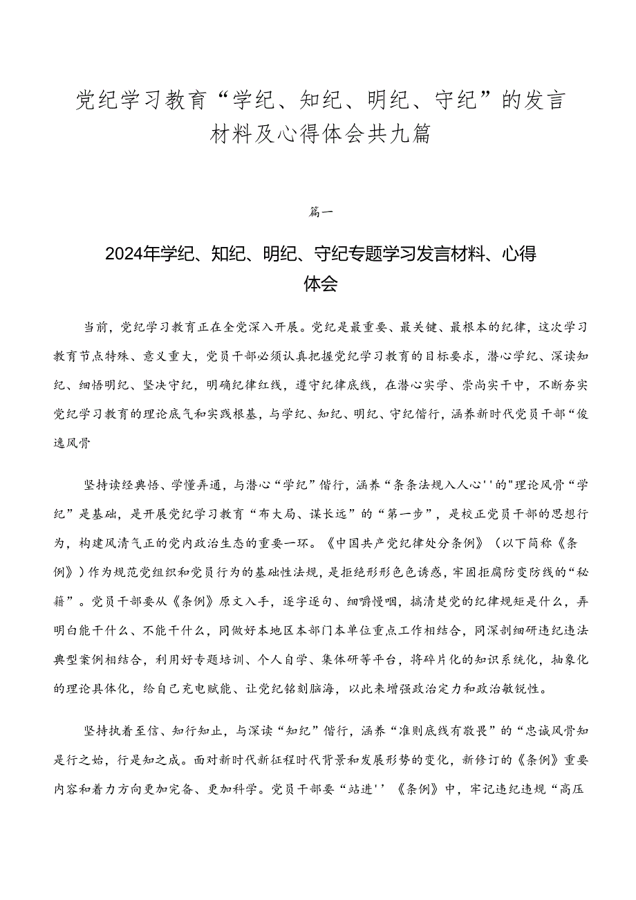 党纪学习教育“学纪、知纪、明纪、守纪”的发言材料及心得体会共九篇.docx_第1页
