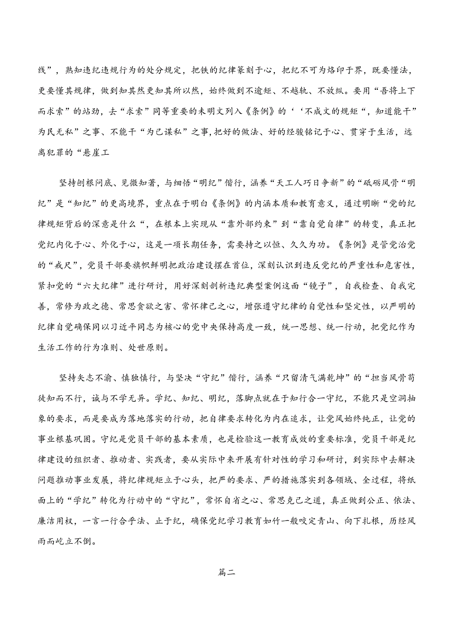 党纪学习教育“学纪、知纪、明纪、守纪”的发言材料及心得体会共九篇.docx_第2页