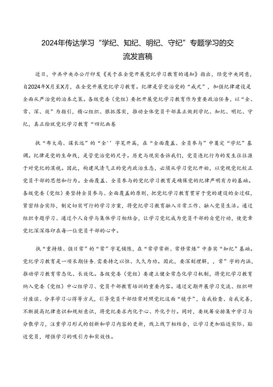 党纪学习教育“学纪、知纪、明纪、守纪”的发言材料及心得体会共九篇.docx_第3页