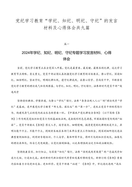 党纪学习教育“学纪、知纪、明纪、守纪”的发言材料及心得体会共九篇.docx