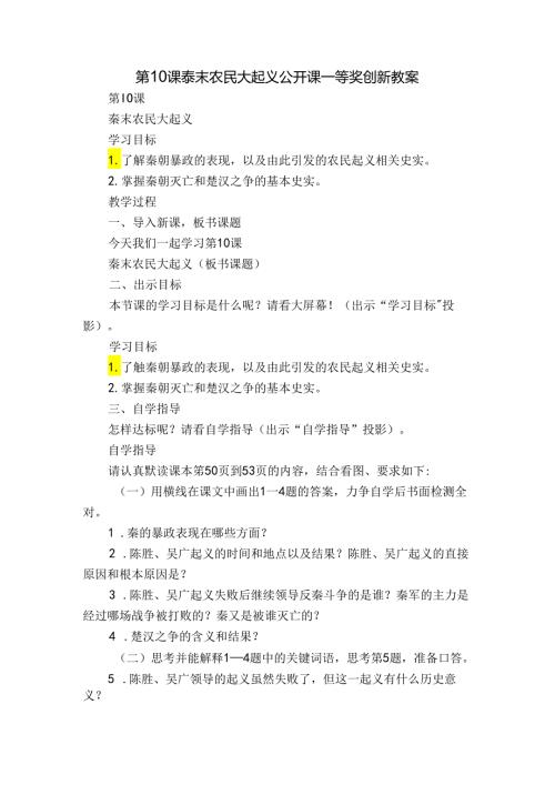 第10课 秦末农民大起义 公开课一等奖创新教案6.docx