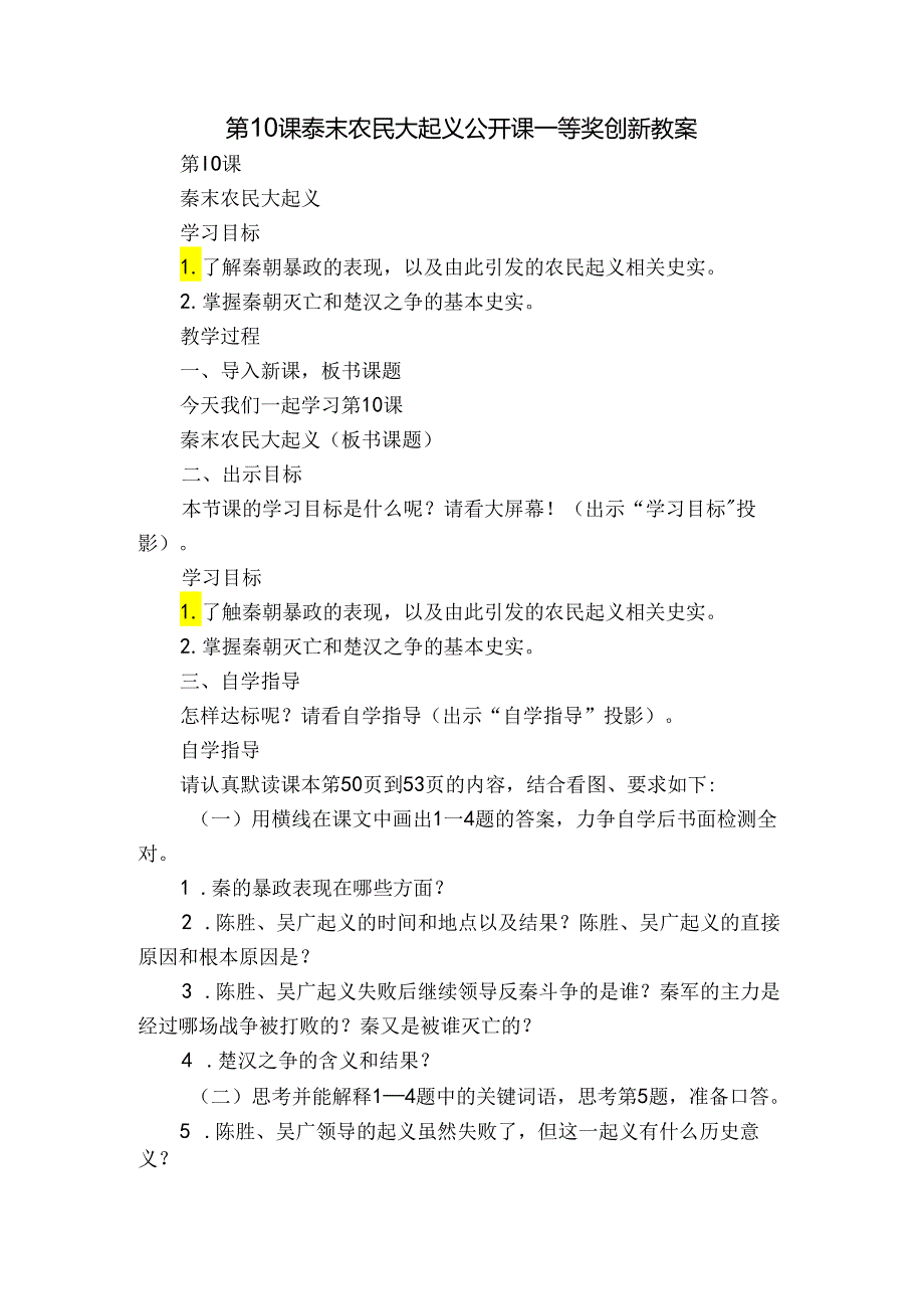 第10课 秦末农民大起义 公开课一等奖创新教案6.docx_第1页