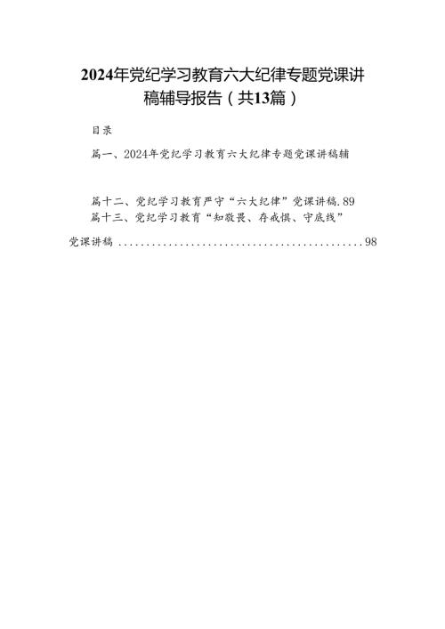 2024年党纪学习教育六大纪律专题党课讲稿辅导报告(13篇集合).docx