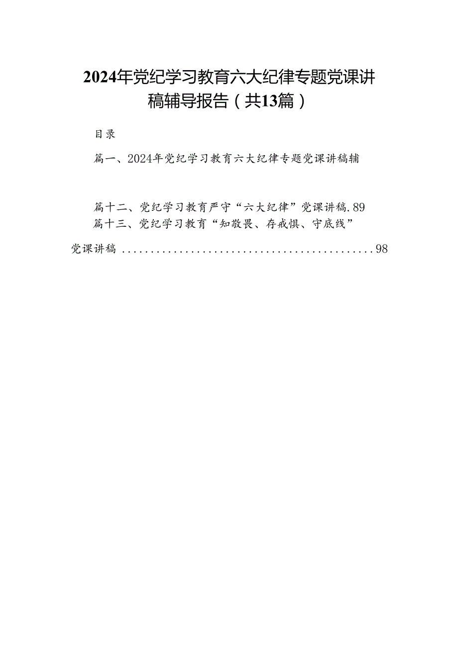 2024年党纪学习教育六大纪律专题党课讲稿辅导报告(13篇集合).docx_第1页