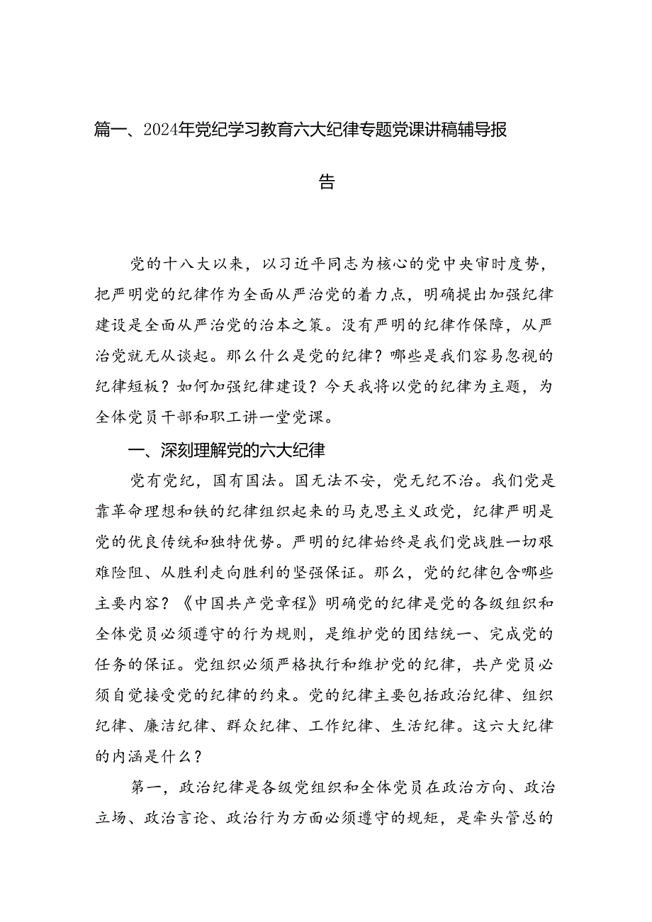 2024年党纪学习教育六大纪律专题党课讲稿辅导报告(13篇集合).docx_第2页