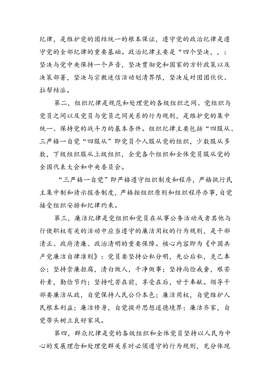 2024年党纪学习教育六大纪律专题党课讲稿辅导报告(13篇集合).docx_第3页