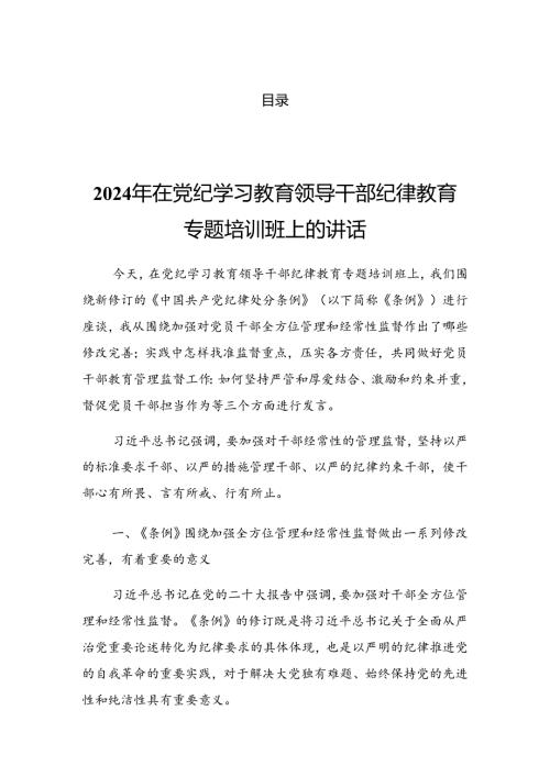 2024年党纪学习教育动员大会的发言材料.docx