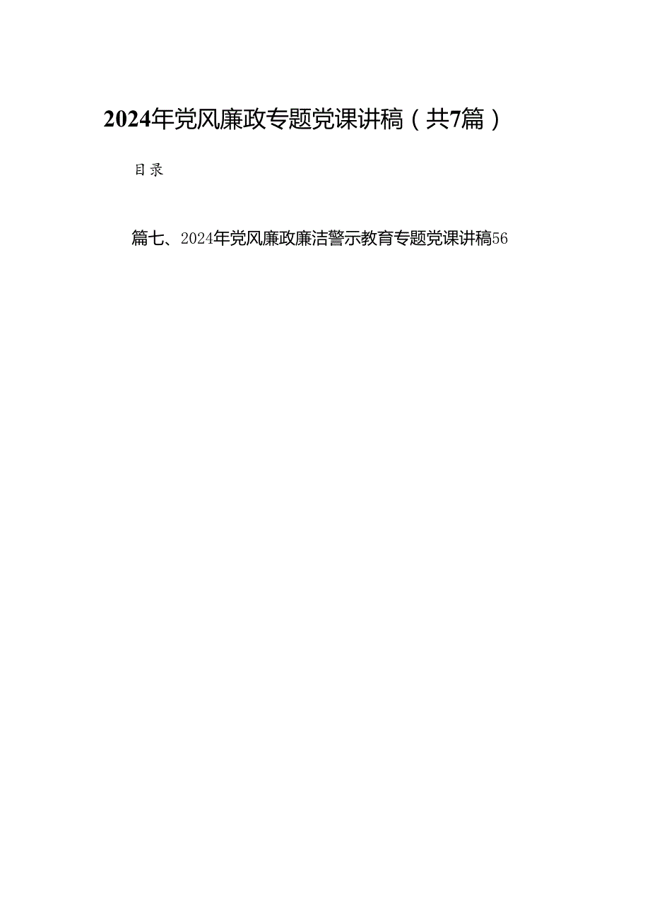 2024年党风廉政专题党课讲稿精选版【7篇】.docx_第1页