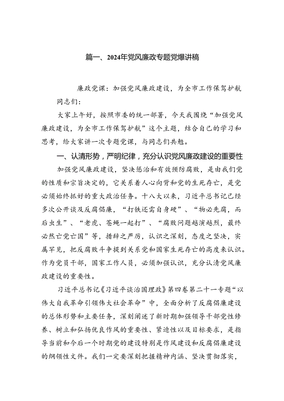 2024年党风廉政专题党课讲稿精选版【7篇】.docx_第2页