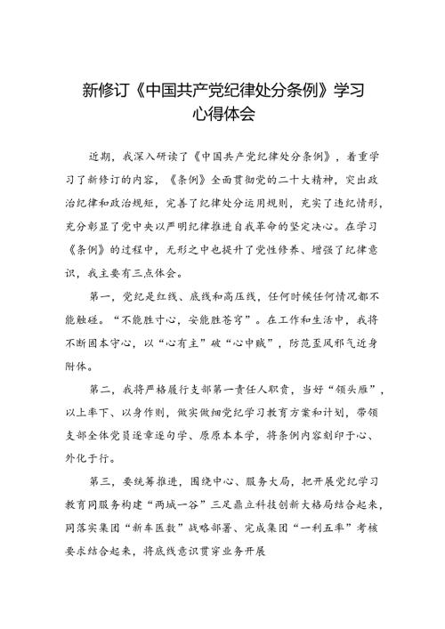 党员干部关于新修订中国共产党纪律处分条例心得体会八篇.docx