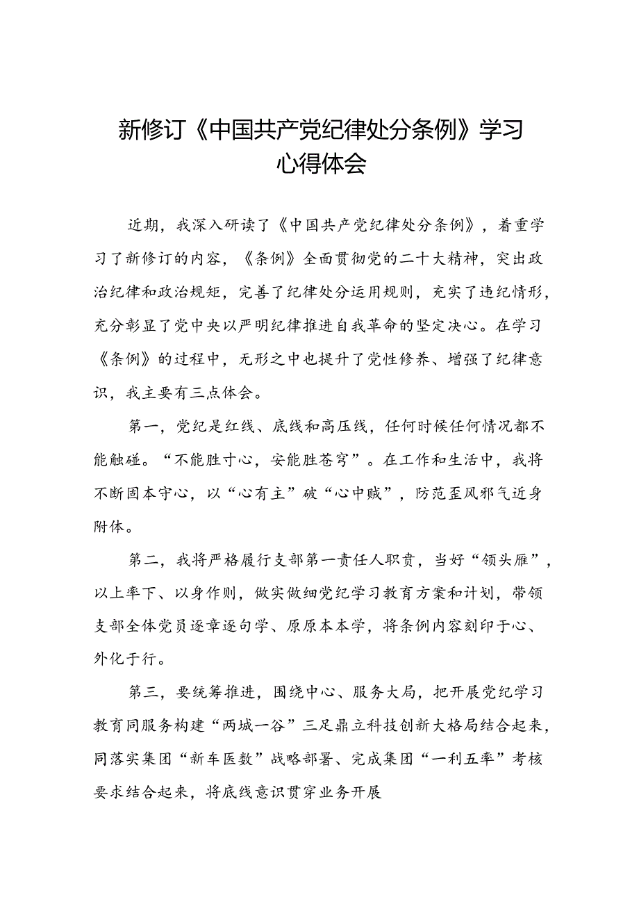 党员干部关于新修订中国共产党纪律处分条例心得体会八篇.docx_第1页