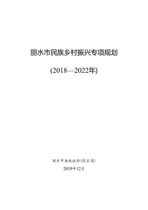 丽水市民族乡村振兴专项规划.docx