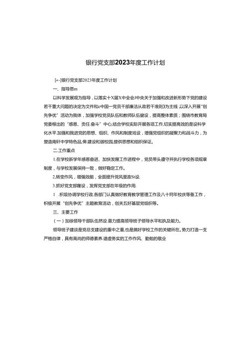 银行党支部2023工作计划.docx