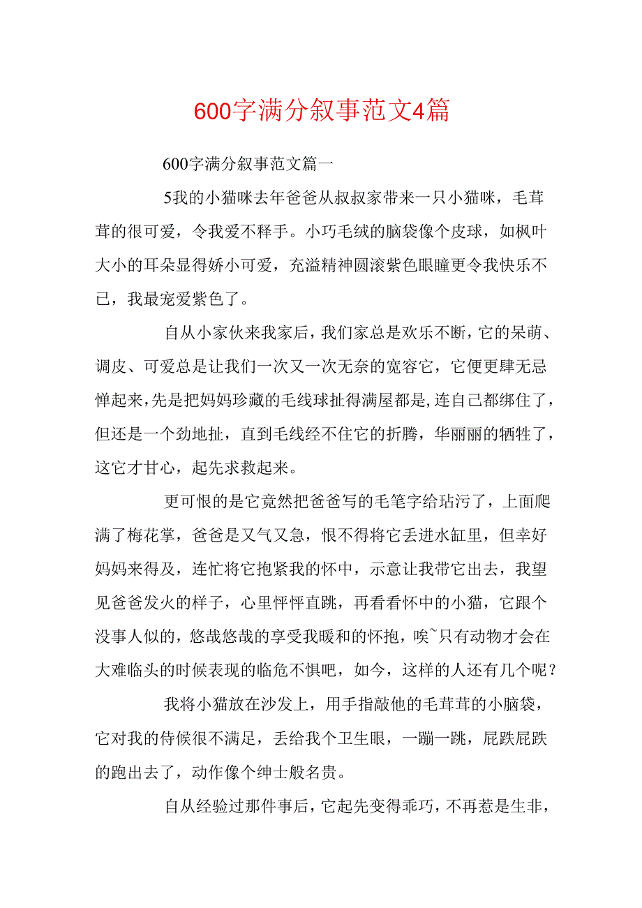 600字满分叙事范文4篇.docx_第1页