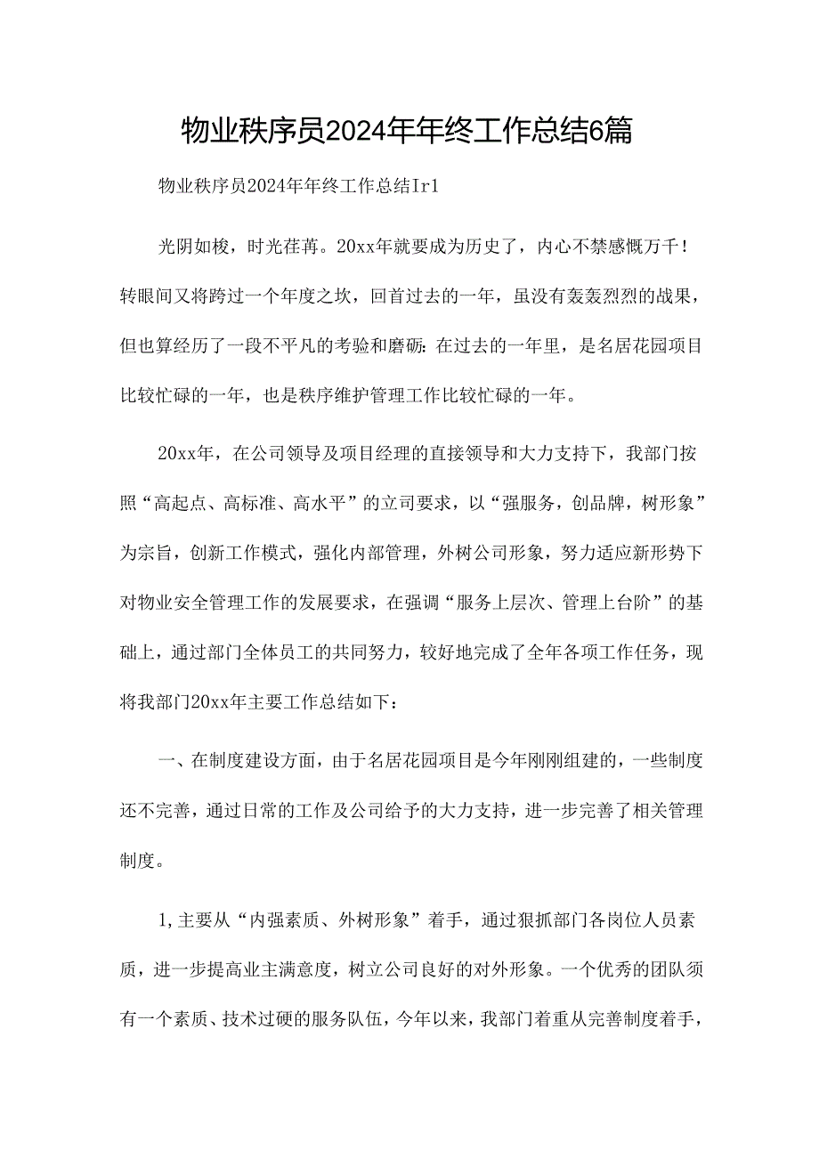 物业秩序员2024年年终工作总结6篇.docx_第1页