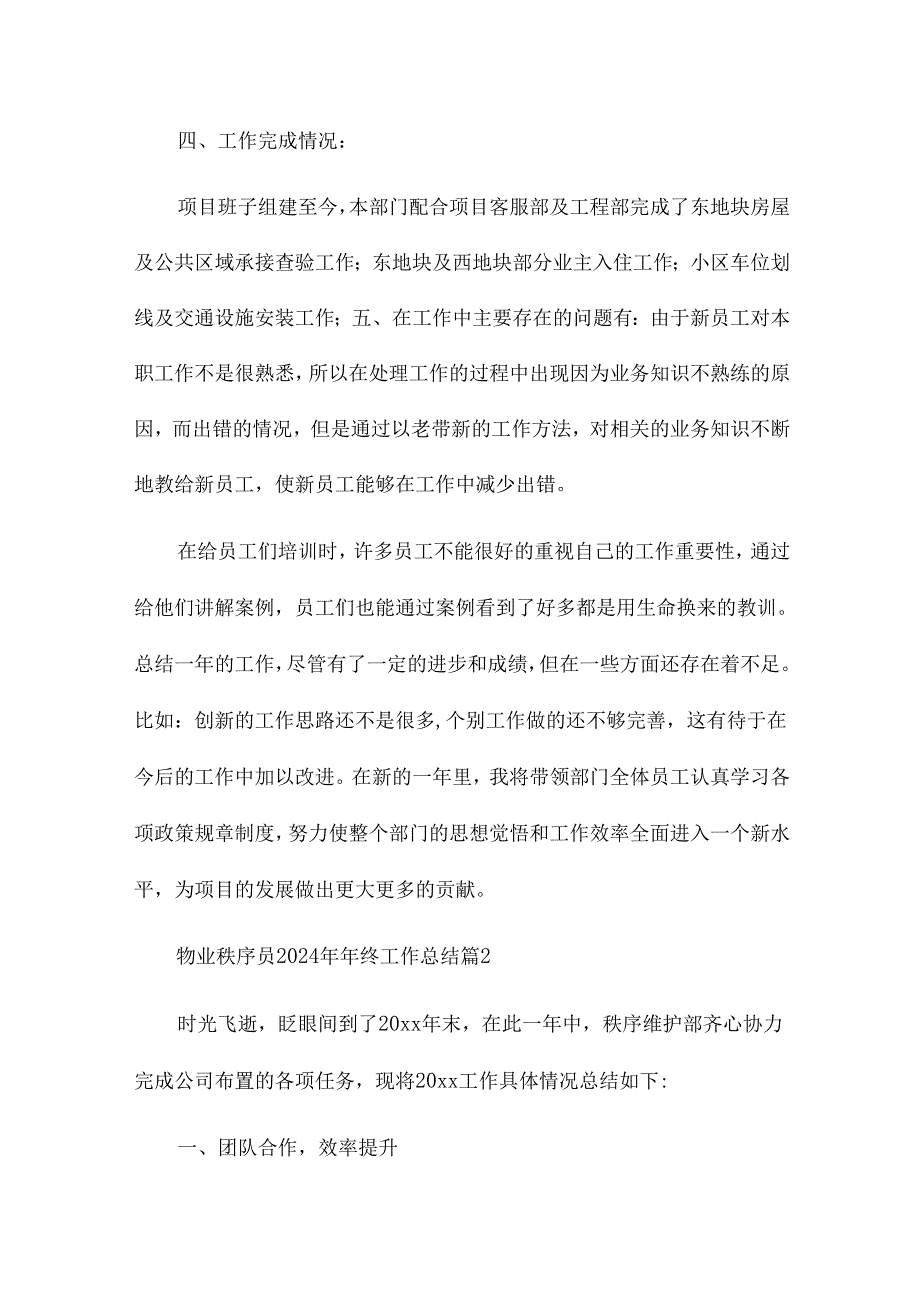 物业秩序员2024年年终工作总结6篇.docx_第3页