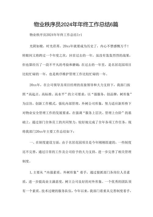 物业秩序员2024年年终工作总结6篇.docx
