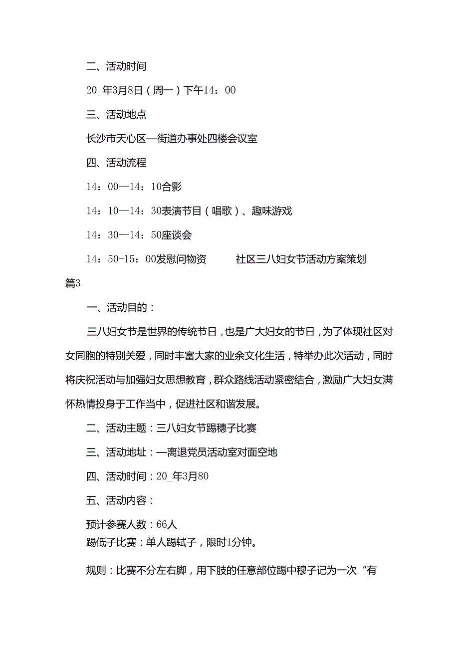 社区三八妇女节活动方案策划.docx_第3页