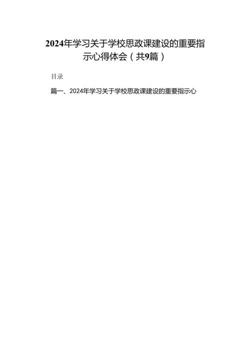 （9篇）2024年学习关于学校思政课建设的重要指示心得体会合辑.docx