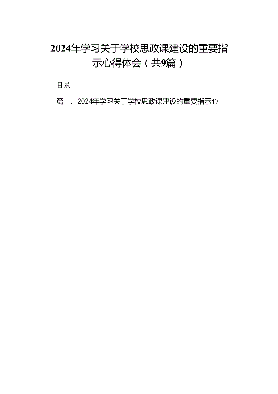 （9篇）2024年学习关于学校思政课建设的重要指示心得体会合辑.docx_第1页