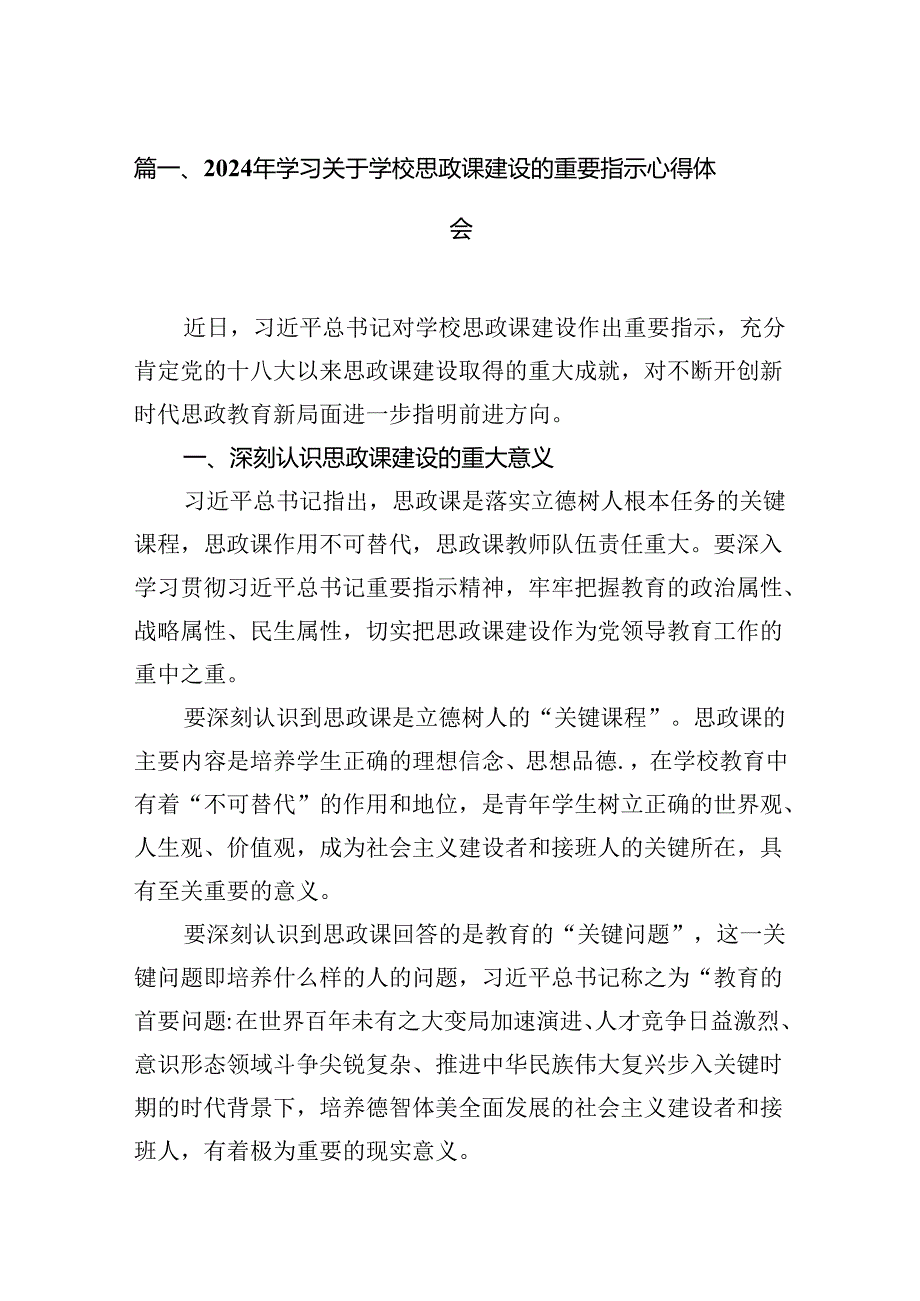 （9篇）2024年学习关于学校思政课建设的重要指示心得体会合辑.docx_第2页