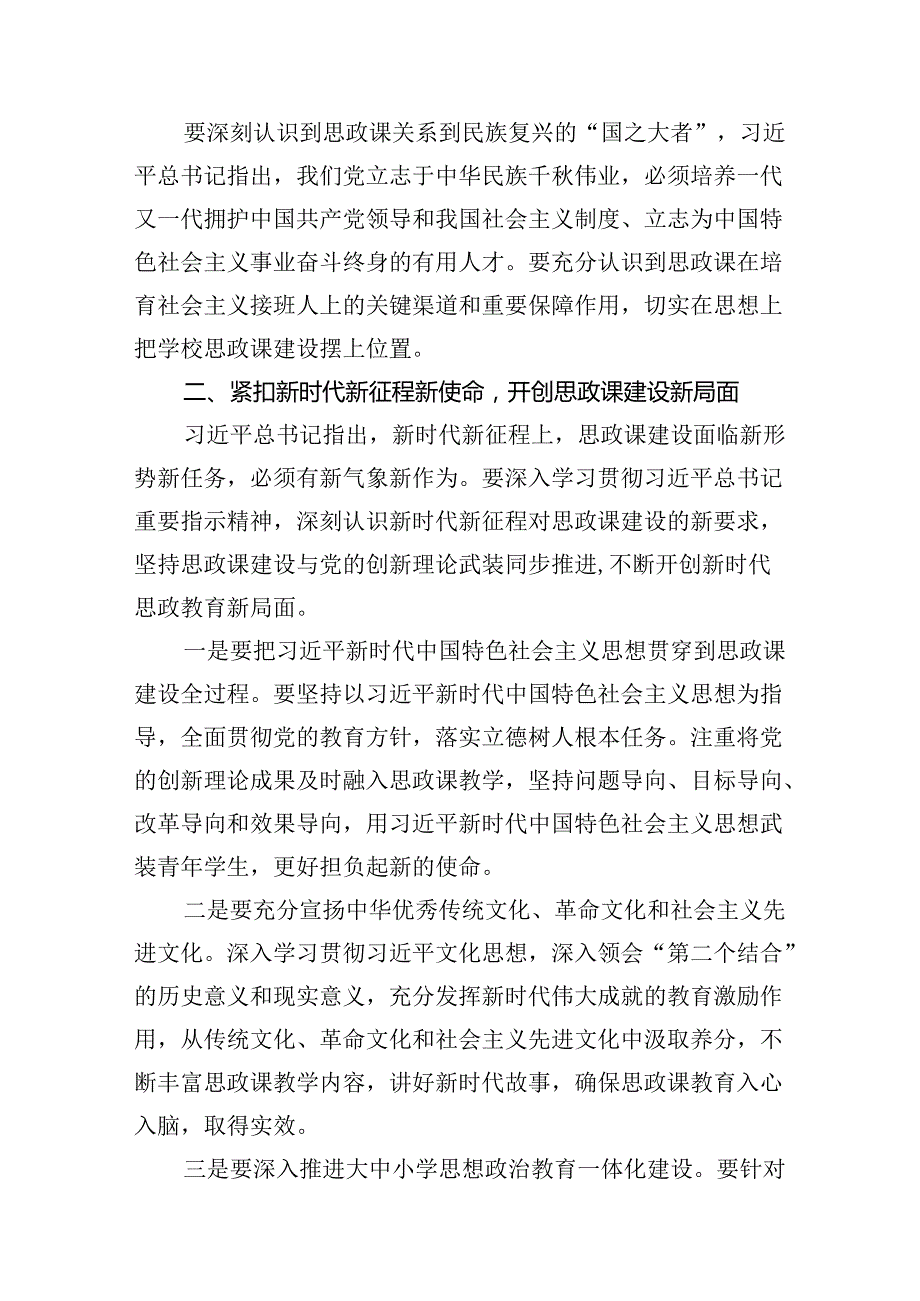 （9篇）2024年学习关于学校思政课建设的重要指示心得体会合辑.docx_第3页