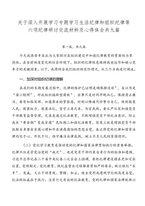 关于深入开展学习专题学习生活纪律和组织纪律等六项纪律研讨交流材料及心得体会共九篇.docx