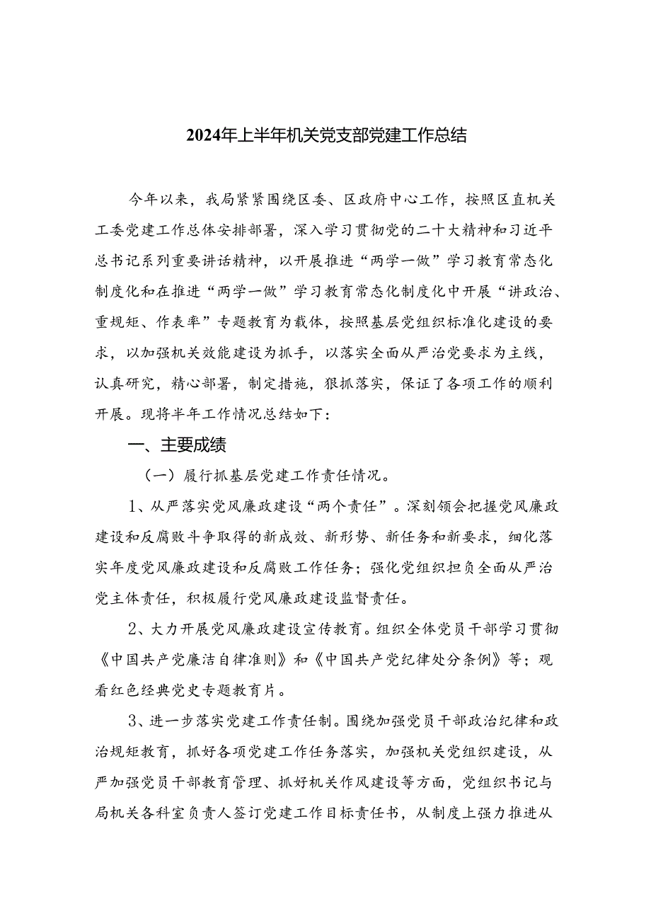 2024年上半年机关党支部党建工作总结【9篇】.docx_第1页