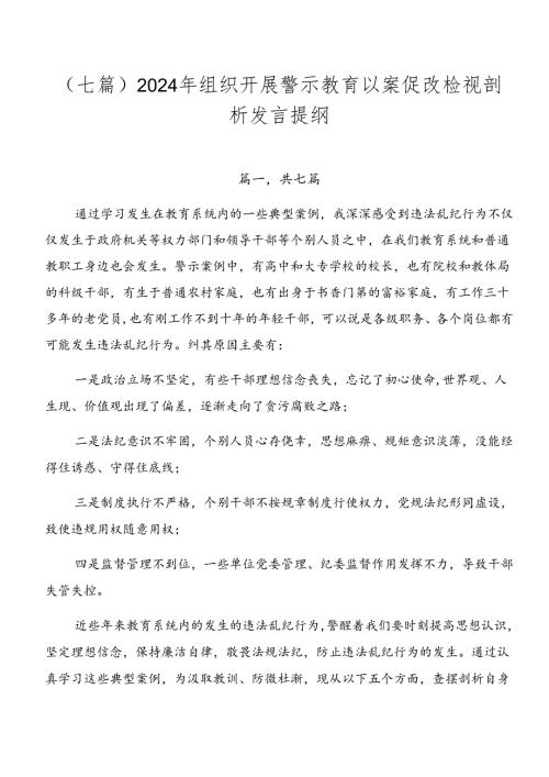 （七篇）2024年组织开展警示教育以案促改检视剖析发言提纲.docx