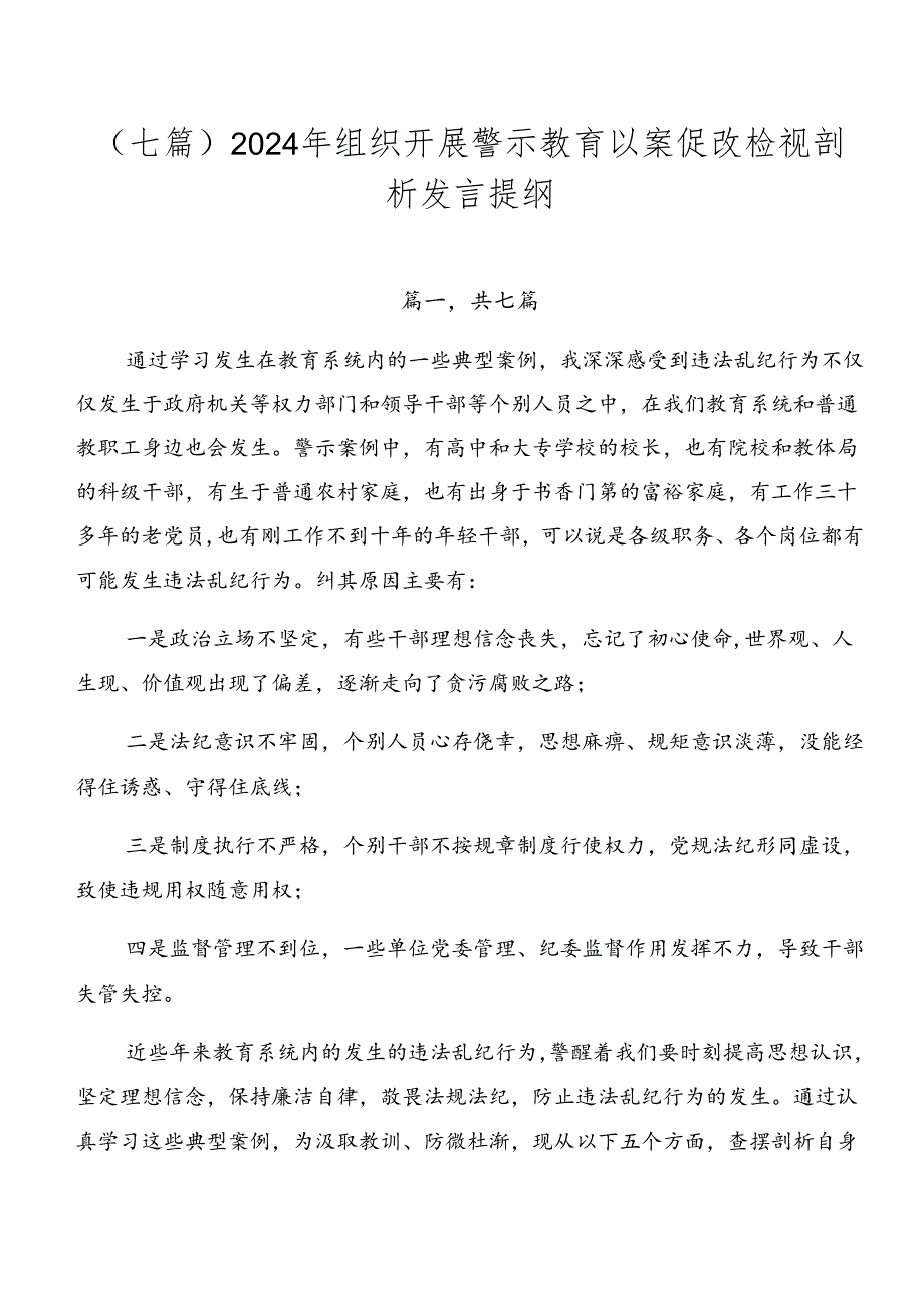 （七篇）2024年组织开展警示教育以案促改检视剖析发言提纲.docx_第1页