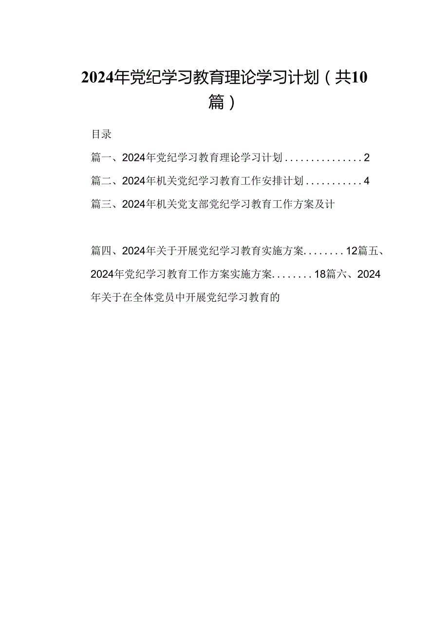 （10篇）2024年党纪学习教育理论学习计划范文.docx_第1页