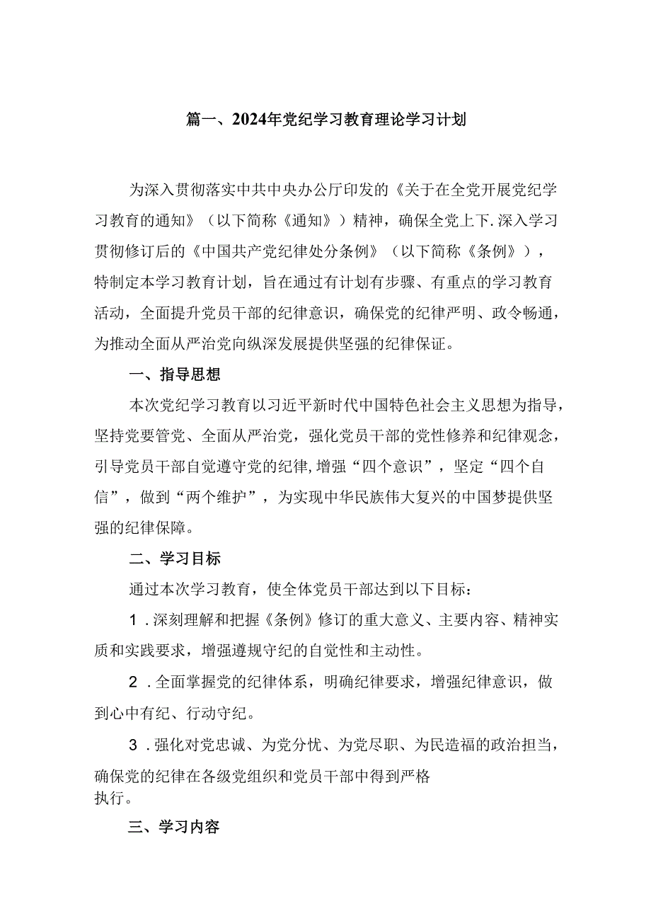 （10篇）2024年党纪学习教育理论学习计划范文.docx_第2页