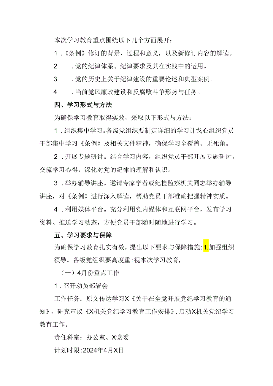 （10篇）2024年党纪学习教育理论学习计划范文.docx_第3页